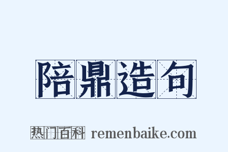 陪鼎造句是什么意思的图片